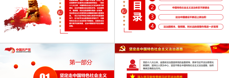 法治中国建设迈出坚实步伐PPT红色简约风党员干部深入学习《决议》专题党课