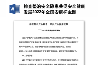 排查整治安全隐患共促安全健康发展2022年全国安康杯主题活动