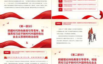 在自觉践行新思想中培养时代新人PPT党政风党员干部深入学习《决议》专题党课课件