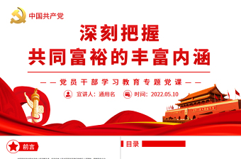 深刻把握共同富裕的丰富内涵PPT红色党政风党员干部学习教育专题党课课件