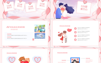 粉色清新520情人节PPT模板