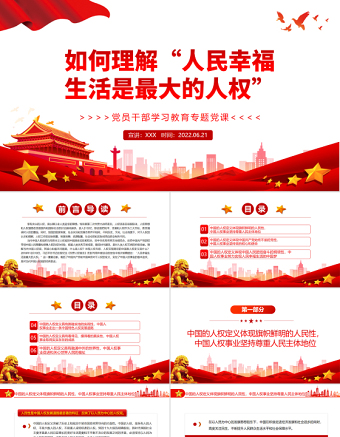 如何理解“人民幸福生活是最大的人权”PPT红色大气风党员干部学习教育专题党课