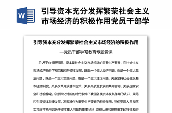 引导资本充分发挥繁荣社会主义市场经济的积极作用党员干部学习教育