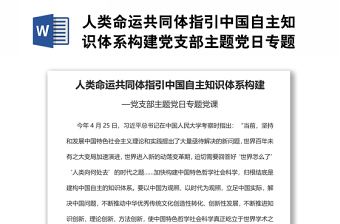 人类命运共同体指引中国自主知识体系构建党支部主题党日专题