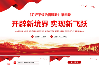 开辟新境界实现新飞跃PPT大气党建风深入学习《习近平谈治国理政》第四卷专题党课