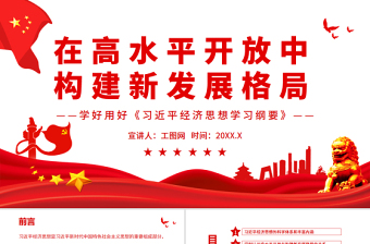 在高水平开放中构建新发展格局PPT学好用好《习近平经济思想学习纲要》专题党课