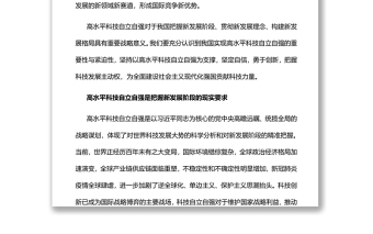 深刻认识高水平科技自立自强重大意义党员干部学习教育专题党课