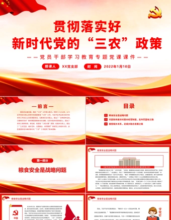 贯彻落实好新时代党的“三农”政策PPT红色大气风党员干部学习教育专题党课