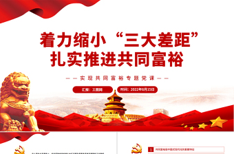 着力缩小“三大差距”扎实推进共同富裕PPT红色党政风实现共同富裕专题党课