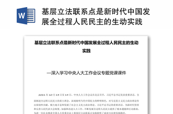 基层立法联系点是新时代中国发展全过程人民民主的生动实践党课课件