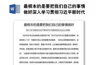 最根本的是要把我们自己的事情做好深入学习贯彻习近平新时代中国特色社会主义思想专题党课