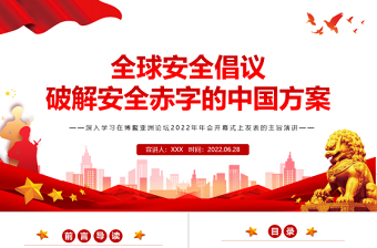 全球安全倡议破解安全赤字的中国方案PPT深入学习在博鳌亚洲论坛2022年年会开幕式上发表的主旨演讲专题党课