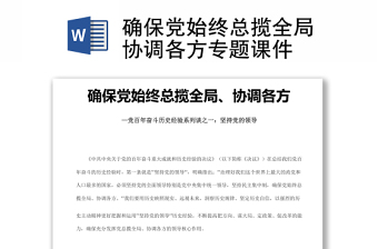 确保党始终总揽全局协调各方学习党百年奋斗历史经验系列谈之一坚持党的领导课件