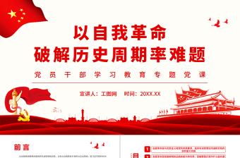 以自我革命破解历史周期率难题PPT党政风党员干部学习教育专题党课