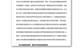 新时代国际政治经济学研究议题的新扩展党员干部学习教育专题