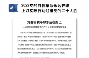 2022党的自我革命永远在路上以实际行动迎接党的二十大胜利召开专题党课