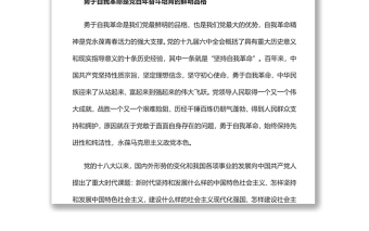 2022党的自我革命永远在路上以实际行动迎接党的二十大胜利召开专题党课