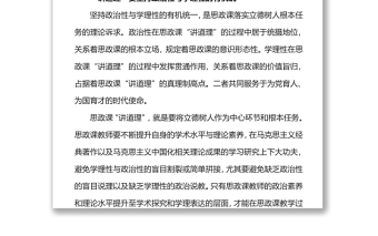 思政课“讲道理”应坚持三个“有机统一”党员干部学习教育专题