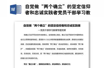 自觉做“两个确立”的坚定信仰者和忠诚实践者党员干部学习教育专题