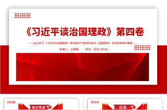 2022学习《习近平谈治国理政》第四卷PPT党政风解读《治国理政》专题党课课件
