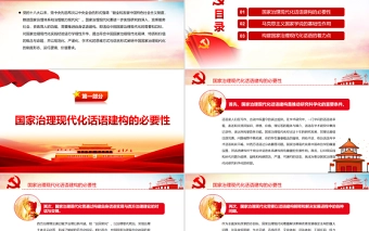 加快国家治理现代化话语建构PPT党政风党支部主题党日活动党课