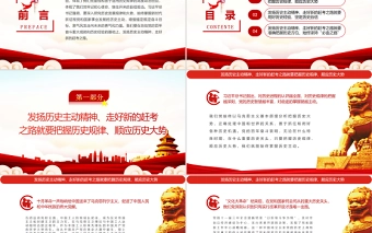 发扬历史主动精神走好新的赶考之路PPT红色简约风党员干部深入学习《决议》专题党课