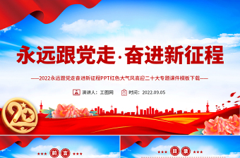 喜迎二十大PPT红色大气风永远跟党走奋进新征程喜迎二十大专题课件