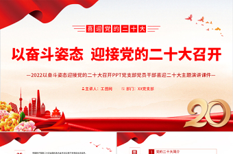 2022以奋斗姿态迎接党的二十大召开PPT党支部党员干部喜迎二十大主题演讲课件
