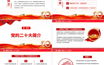 2022以奋斗姿态迎接党的二十大召开PPT党支部党员干部喜迎二十大主题演讲课件