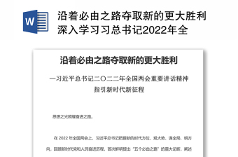 沿着必由之路夺取新的更大胜利深入学习习总书记2022年全国两会重要讲话