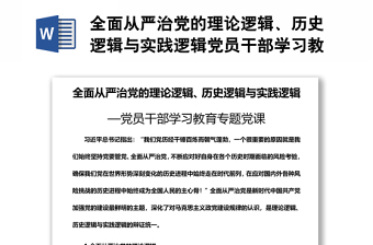 全面从严治党的理论逻辑、历史逻辑与实践逻辑党员干部学习教育