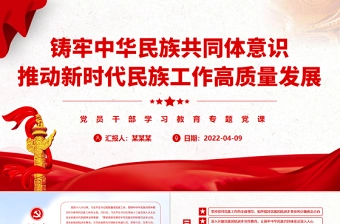 2025筑牢中华民族共体意识主题队会PPT