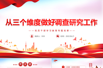 从三个维度做好调查研究工作PPT红色大气风党员干部学习教育专题党课