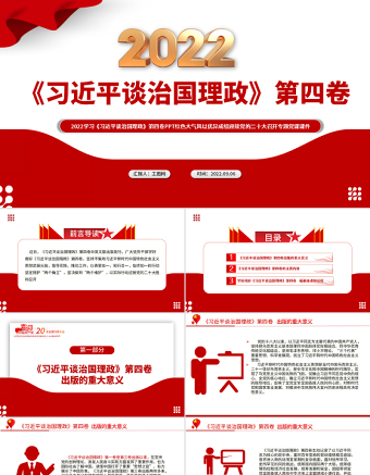 2022学习《习近平谈治国理政》第四卷PPT红色大气风以优异成绩迎接党的二十大召开专题党课
