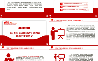 2022学习《习近平谈治国理政》第四卷PPT红色大气风以优异成绩迎接党的二十大召开专题党课