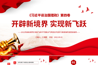 开辟新境界实现新飞跃PPT大气党建风深入学习《习近平谈治国理政》第四卷专题党课