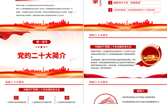 2022喜迎二十大永远跟党走PPT红色党政风党员干部学习辅导微党课课件