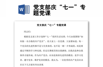 党支部庆“七一”专题党课