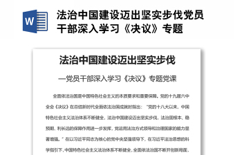 法治中国建设迈出坚实步伐党员干部深入学习《决议》专题