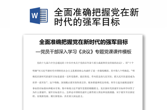 全面准确把握党在新时代的强军目标党员干部深入学习《决议》专题课件