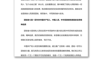 团结奋斗是中国共产党和中国人民最显著的精神标识党员干部深入学习《决议》