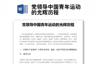 党领导中国青年运动的光辉历程word文稿