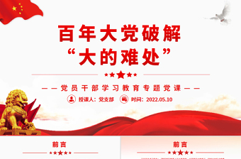 百年大党破解“大的难处”PPT红色党政风党员干部学习教育专题党课课件模板