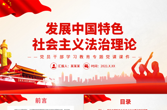 发展中国特色社会主义法治理论PPT红色大气风党员干部学习教育专题党课