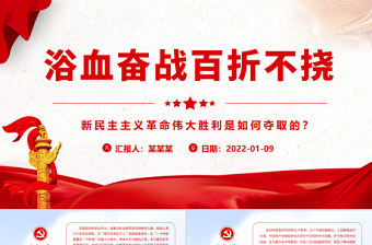 2025新民主主义革命主题党课ppt下载