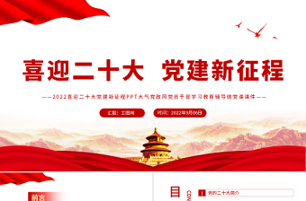 2022喜迎二十大共筑中国梦PPT红色大气风以优异成绩迎接党的二十大召开