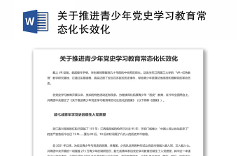 关于推进青少年党史学习教育常态化长效化的提案