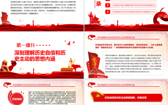 以坚定的历史自信牢牢把握历史主动PPT学习贯彻党的十九届六中全会精神专题党课