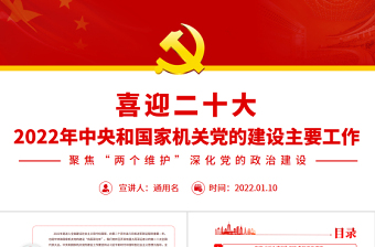 喜迎二十大PPT精美大气2022年中央和国家机关党的建设主要工作党课课件