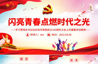 纪念中国共青团成立100周年ppt免费下载